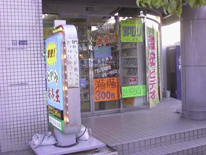 Video Rental Store. You remember VHS tapes don't you?. Video rental store